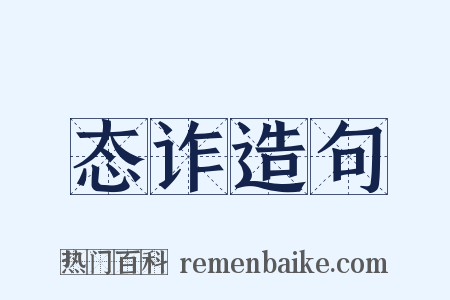 态诈造句是什么意思的图片